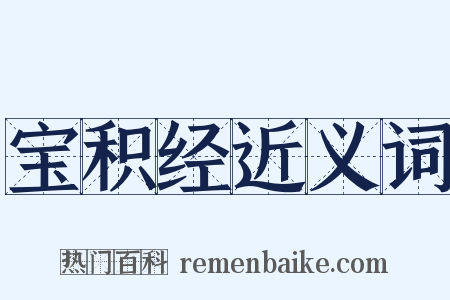 宝积经近义词是什么意思的图片